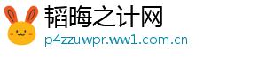 韬晦之计网